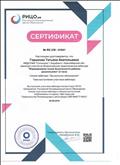 Сертификат участника педагогического вебинара "Формирование основ безопасности ребенка дошкольника" (2019 год)